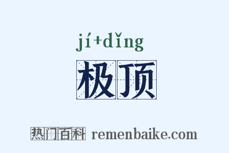 极顶是什么意思的图片